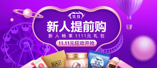 网易考拉 双11新人主会场