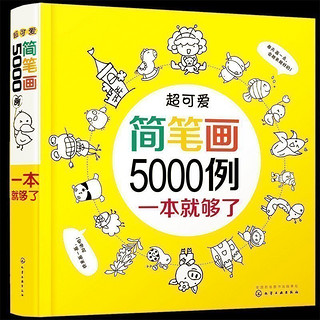 《超可爱简笔画5000例一本就够了》