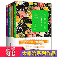  《人间失格+如是我闻+斜阳+潘多拉的盒子》（全套4册）