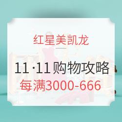 红星美凯龙11·11购物全攻略