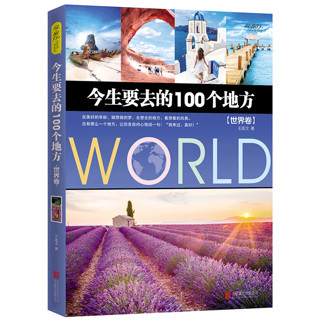 《今生要去的100个地方：世界卷+中国卷》（共2册）