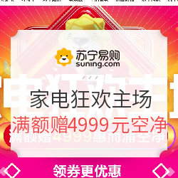 苏宁易购 家电全民嘉年华