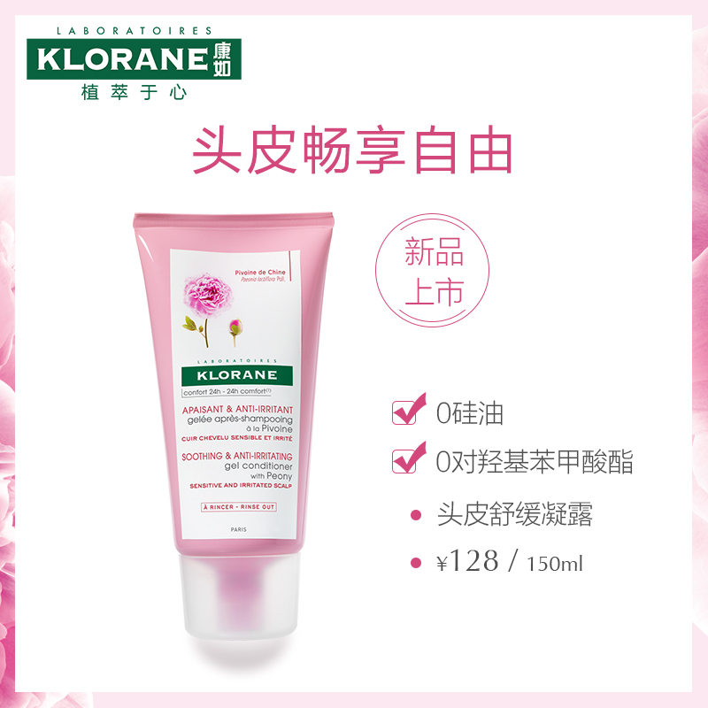 KLORANE 康如 芍药头皮舒缓凝胶 150ml