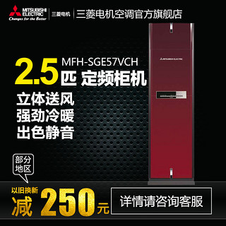 MITSUBISHI ELECTRIC 三菱电机 MFH-SGE57VCH 柜机 (定频、2.5匹、红色)