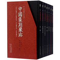  《中国篆刻聚珍》（精装全7册）