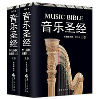  《音乐圣经》（上下册增订版2册）