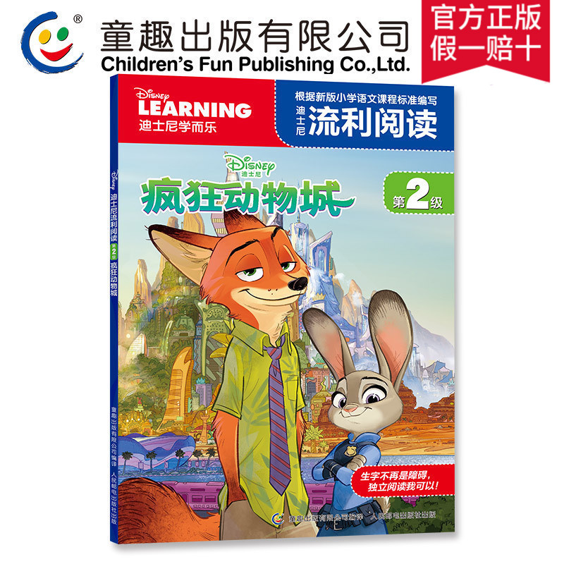  《疯狂动物城 第2级》（注音版）