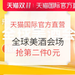 天猫国际官方直营 双11全球美酒会场
