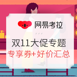 网易考拉 11.11年终大促
