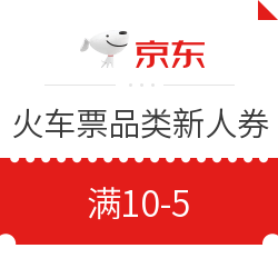 再补货，京东火车票优惠券小集合