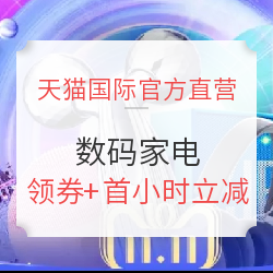 天猫国际官方直营 进口数码家电专场
