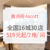 双11预售：雅诗阁 全国多地16城30店2晚通用房券 可拆分使用