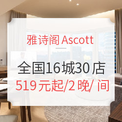 雅诗阁 全国多地16城30店2晚通用房券 可拆分使用