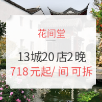 双11预售：花间堂 全国13城20店通用2晚房券 含早餐+免费minibar