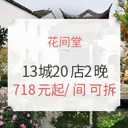 花间堂 全国13城20店通用2晚房券 含早餐+免费minibar