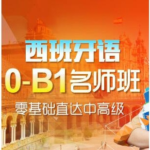 值友专享：沪江网校 西班牙语零起点0-B1中高级直达【5月班】