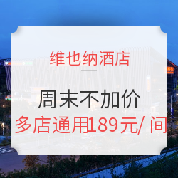 维也纳酒店 全国百城门店通用1晚房券 周末不加价