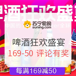 苏宁易购 啤酒狂欢盛宴