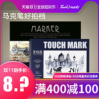 touch mark 马克笔绘画本 120g B5 30张