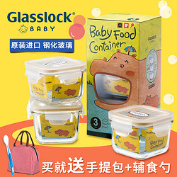 glasslock辅食盒婴儿 买1送2进口儿童餐具便携