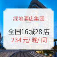 双11预售：绿地酒店集团16城28店2晚通兑房券 可拆分可连住 不约可全额退