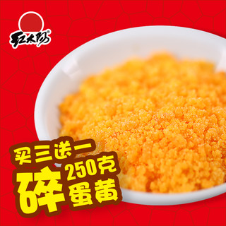 红太阳 高邮咸鸭蛋黄 散装 250g