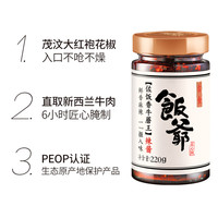 FUNYE 饭爷 佐饭香牛蘑王 辣酱 220g