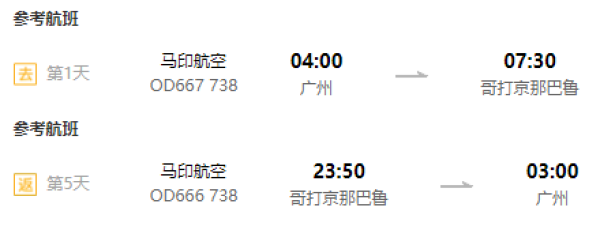 广州-马来西亚沙巴4/5天自由行(直飞+宿市中心酒店)