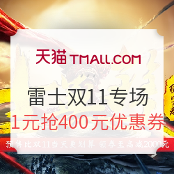天猫 雷士照明双11预售专场