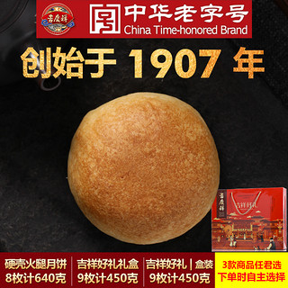 吉庆祥 滇式云腿月饼 (盒装、640g)