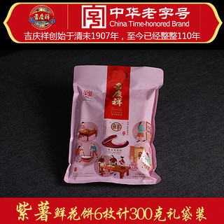 吉庆祥 紫薯玫瑰鲜花饼 300g 袋装