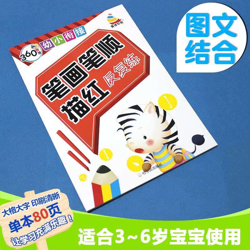 《笔画笔顺描红反复练》