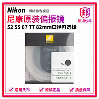 Nikon 尼康 CPL偏振镜