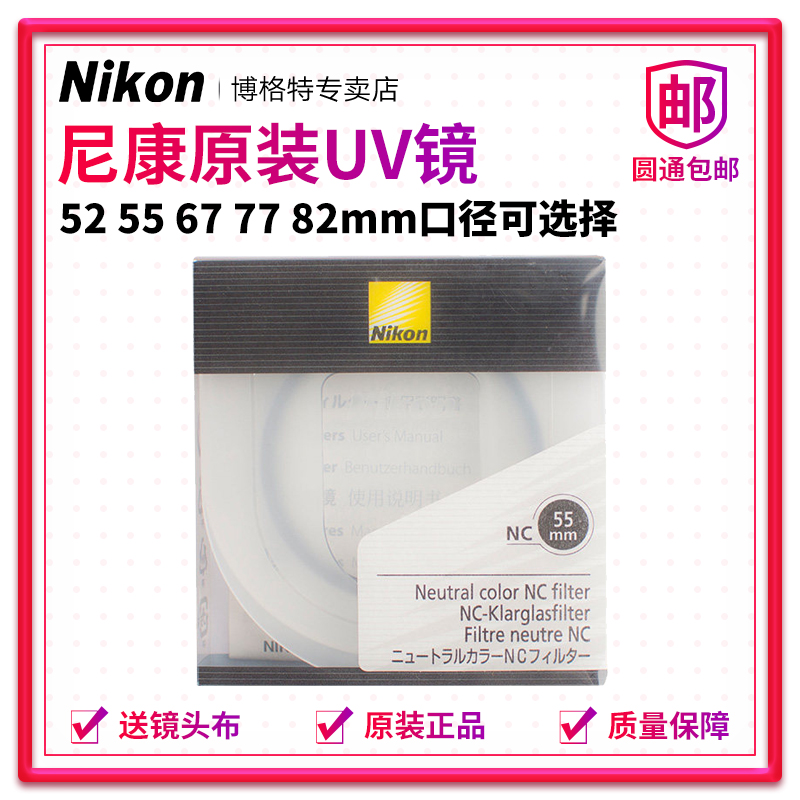 Nikon 尼康 NC多层镀膜 UV滤镜