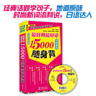  《最好用最好记15000日语单词随身背》