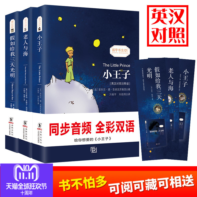  《小王子+老人与海+假如给我三天光明》（英汉对照全3册）