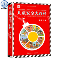 《儿童安全大百科》