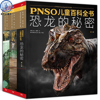 《PNSO儿童百科全书：恐龙的秘密+水怪+翼龙》（全套3册）