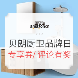 亚马逊中国 贝朗厨卫品牌日