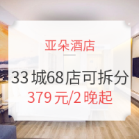双11预售：亚朵酒店 全国33城68店2晚通用房券 节假日可用 周末不加价