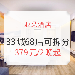 亚朵酒店 全国33城68店2晚通用房券 节假日可用 周末不加价