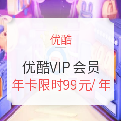 促销活动:优酷VIP会员 精彩双11 年卡限时99元