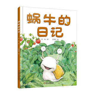 商品 《蜗牛的日记》