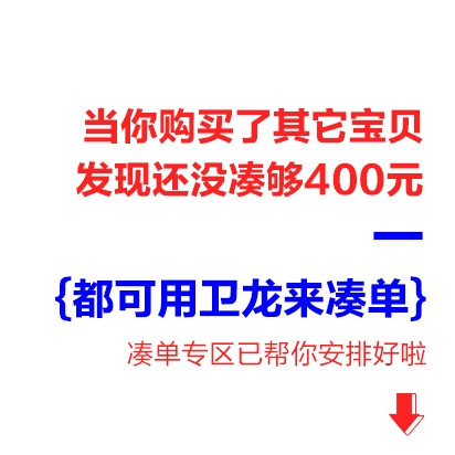大好消息：当你购买了其他宝贝，发现还没凑够400元