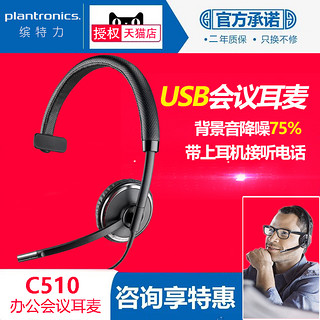 plantronics 缤特力  C510 耳机 (Windows、头戴式、黑色)