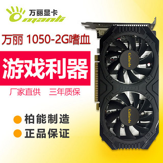 manli 万丽 GTX1050 2GB 嗜血大将 显卡