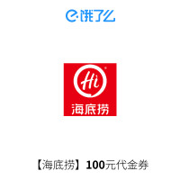 饿了么 海底捞 100元代金券