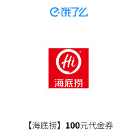 手慢无：饿了么 海底捞 100元代金券