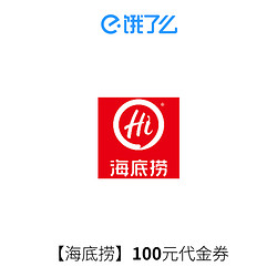 饿了么 海底捞 100元代金券