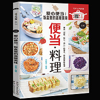  《爱心便当：饭盒里的温暖美味 便当·料理》